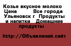 Козье вкусное молоко › Цена ­ 100 - Все города, Ульяновск г. Продукты и напитки » Домашние продукты   